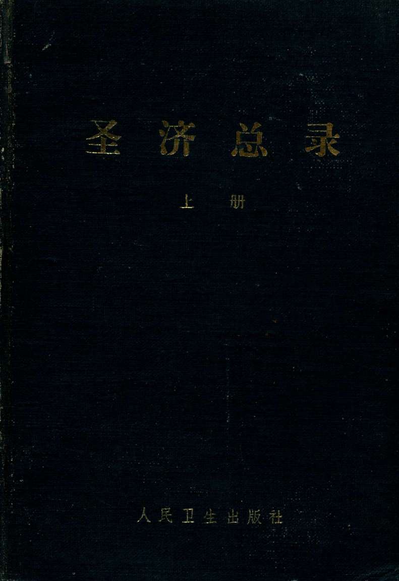 圣济总录  上